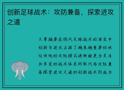 创新足球战术：攻防兼备，探索进攻之道