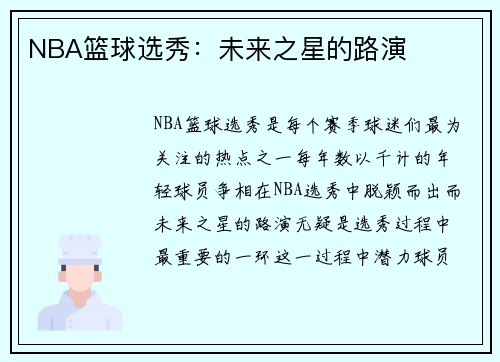 NBA篮球选秀：未来之星的路演