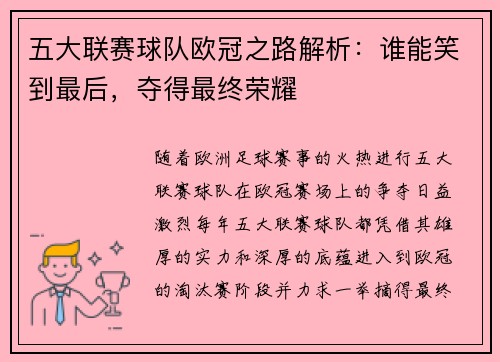 五大联赛球队欧冠之路解析：谁能笑到最后，夺得最终荣耀