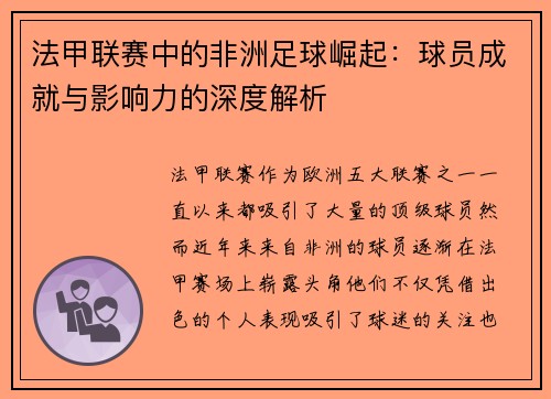 法甲联赛中的非洲足球崛起：球员成就与影响力的深度解析