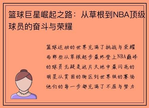 篮球巨星崛起之路：从草根到NBA顶级球员的奋斗与荣耀