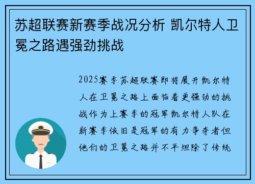 苏超联赛新赛季战况分析 凯尔特人卫冕之路遇强劲挑战