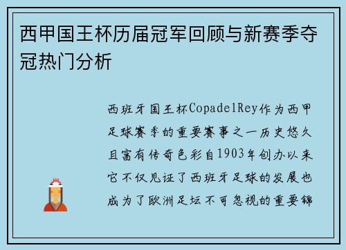 西甲国王杯历届冠军回顾与新赛季夺冠热门分析