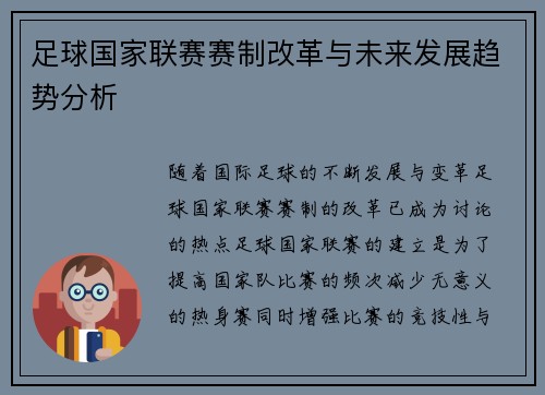 足球国家联赛赛制改革与未来发展趋势分析