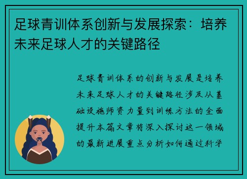 足球青训体系创新与发展探索：培养未来足球人才的关键路径
