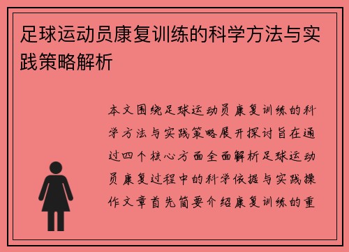 足球运动员康复训练的科学方法与实践策略解析