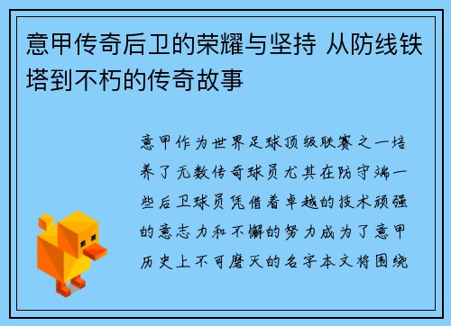 意甲传奇后卫的荣耀与坚持 从防线铁塔到不朽的传奇故事