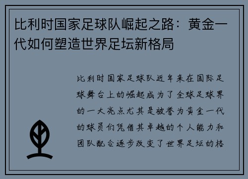 比利时国家足球队崛起之路：黄金一代如何塑造世界足坛新格局