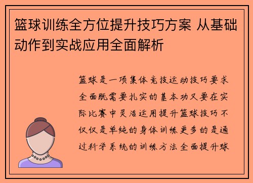 篮球训练全方位提升技巧方案 从基础动作到实战应用全面解析