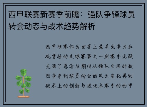 西甲联赛新赛季前瞻：强队争锋球员转会动态与战术趋势解析