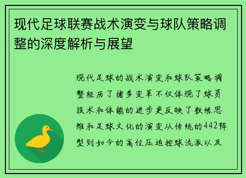 现代足球联赛战术演变与球队策略调整的深度解析与展望