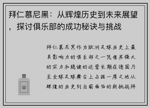 拜仁慕尼黑：从辉煌历史到未来展望，探讨俱乐部的成功秘诀与挑战