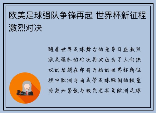 欧美足球强队争锋再起 世界杯新征程激烈对决