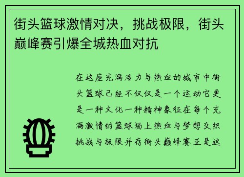 街头篮球激情对决，挑战极限，街头巅峰赛引爆全城热血对抗