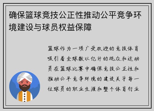 确保篮球竞技公正性推动公平竞争环境建设与球员权益保障