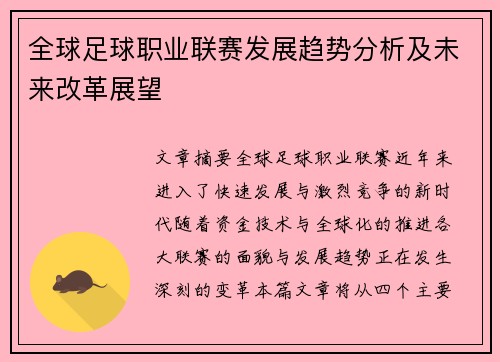 全球足球职业联赛发展趋势分析及未来改革展望