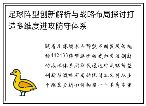 足球阵型创新解析与战略布局探讨打造多维度进攻防守体系