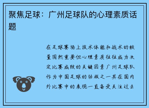 聚焦足球：广州足球队的心理素质话题