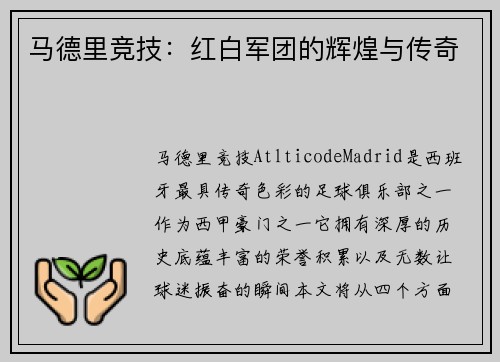 马德里竞技：红白军团的辉煌与传奇