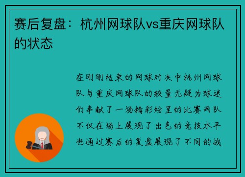 赛后复盘：杭州网球队vs重庆网球队的状态