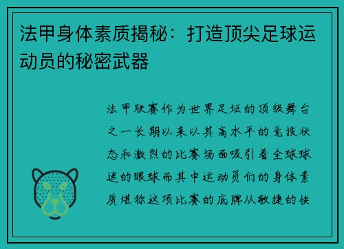 法甲身体素质揭秘：打造顶尖足球运动员的秘密武器