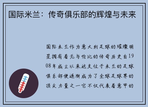 国际米兰：传奇俱乐部的辉煌与未来