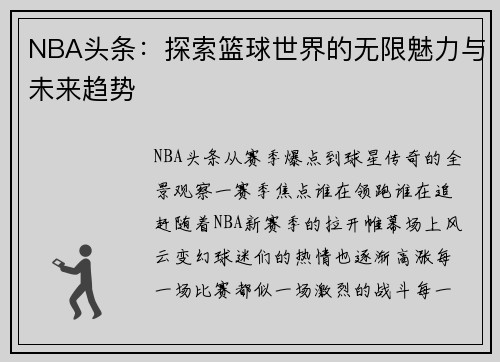 NBA头条：探索篮球世界的无限魅力与未来趋势
