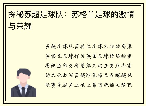 探秘苏超足球队：苏格兰足球的激情与荣耀
