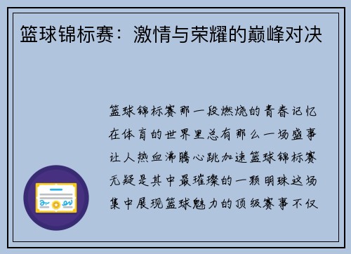 篮球锦标赛：激情与荣耀的巅峰对决