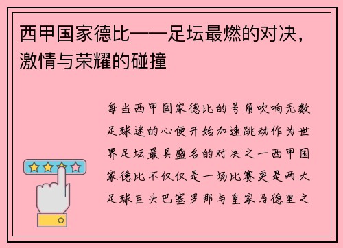 西甲国家德比——足坛最燃的对决，激情与荣耀的碰撞