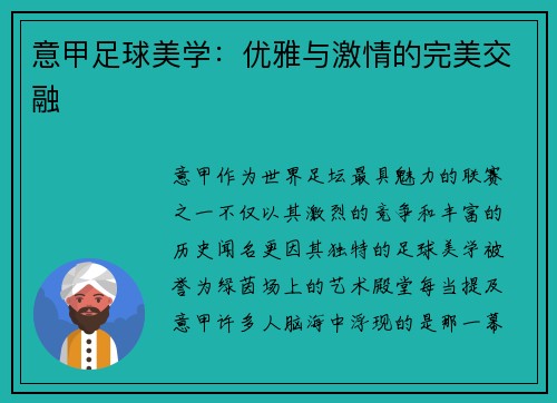 意甲足球美学：优雅与激情的完美交融