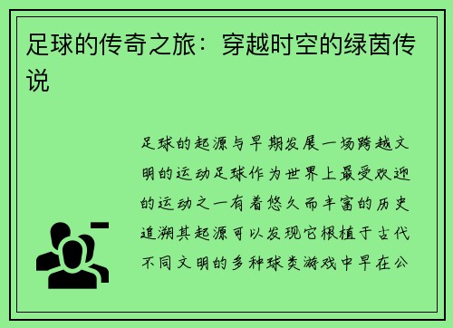足球的传奇之旅：穿越时空的绿茵传说