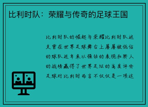 比利时队：荣耀与传奇的足球王国