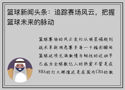 篮球新闻头条：追踪赛场风云，把握篮球未来的脉动