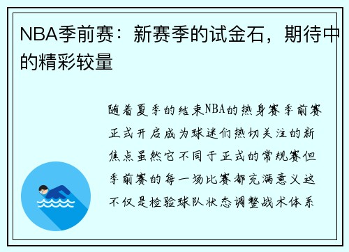 NBA季前赛：新赛季的试金石，期待中的精彩较量