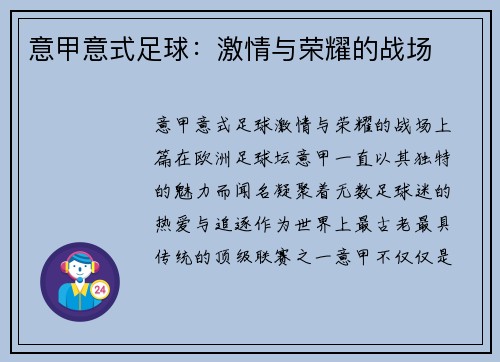 意甲意式足球：激情与荣耀的战场
