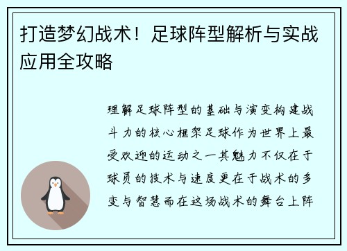 打造梦幻战术！足球阵型解析与实战应用全攻略