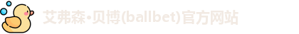 ballbet贝博